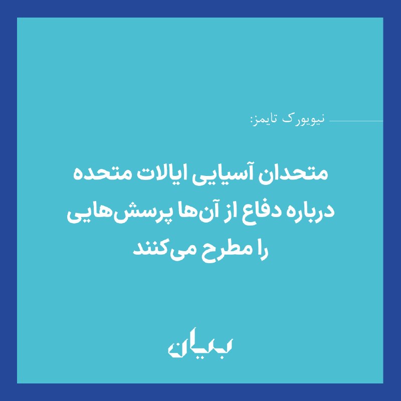 شبكه رسانهاى بیان: نیویورک تایمز در تحلیلی از ادوارد وونگ مینویسد کشورهای آسیاییِ متحد آمریکا اکنون درباره توانایی و آمادگی واشینگتن برای