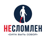 НЕСЛОМЛЕН