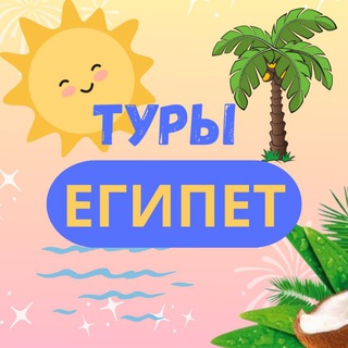 ТУРЫ В ЕГИПЕТ Telegram Group Link