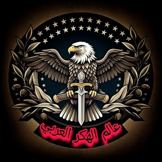 Telegram profile photo for عالم الهكر العربي