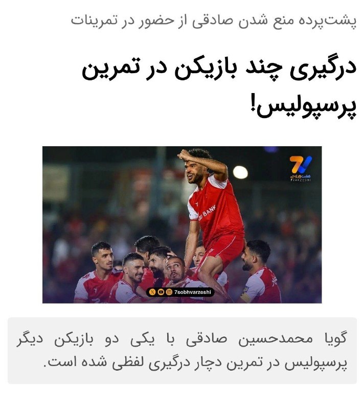 لیگ برتر | IrProLeague: درگیری لفظی محمدحسین صادقی با بازیکنان پرسپولیس در تمرین؛ تارتار به دلیل بی‌انضباطی او را از تمرینات پیش از دیدار با ملو