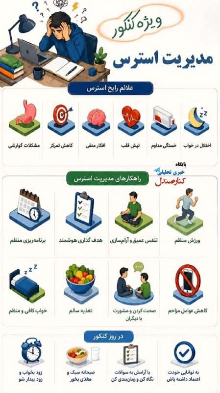 کانال خبری کنارصندل: 🧠 مدیریت استرس ویژه کنکور🔹 نفس عمیق بکشید🔹 برنامهریزی منظم داشته باشید🔹 خواب کافی را جدی بگیرید🔹 خودتان را با دیگران مق