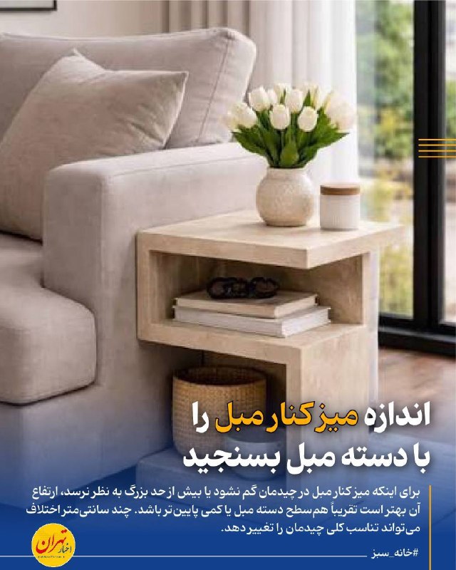 اخبار تهران: ‼️اندازه میز کنار مبل را با دسته مبل بسنجید🔸برای اینکه میز کنار مبل در چیدمان گم نشود یا بیش از حد بزرگ به نظر نرسد، ار