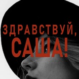 Здравствуй, Саша!