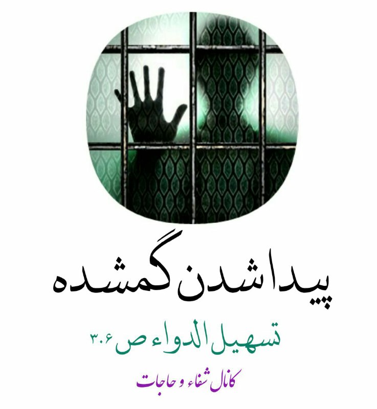 رنگت روخدااااایی کن: #سوره_درمانے #پیداشدنگمشده🍃✍★ اگرکسے چیزی در جاییپنهان کرده و فراموش نموده"سوره عبــس" را بخواندتا به یادش بیاید ★📚 ثوا