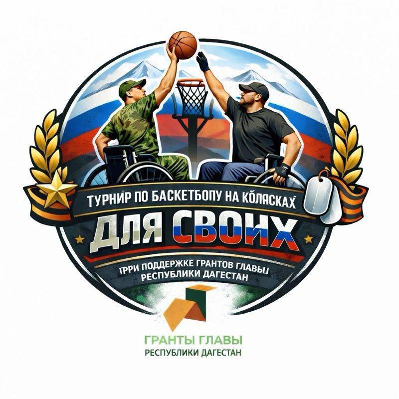 В Дагестане в 2026 году состоится турнир по баскетболу на колясках «Для СВОих» фото