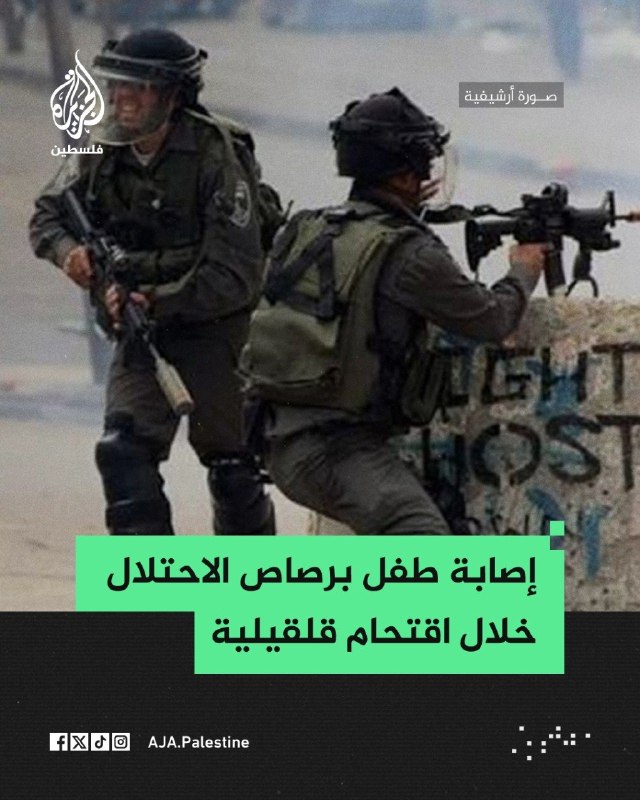 مرکز اطلاع‌رسانی فلسطین: 🔴زخمی شدن کودک فلسطینی به دست اشغالگران صهیونیست در قلقیلیا نظامیان صهیونیست بامداد امروز یکشنبه با یورش به شهر قلقیلیا 