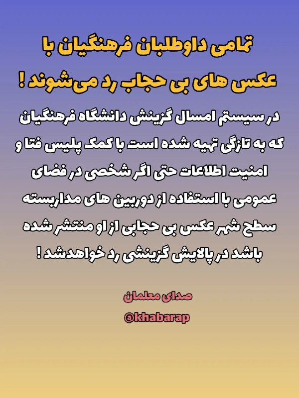 صداے ِ ســڪــوت🌱ᥫ᭡: 🔴تمامی داوطلبان فرهنگیان با عکس های بی حجاب رد می‌شوند.در سیستم امسال گزینش دانشگاه فرهنگیان که به تازگی تهیه شده است با