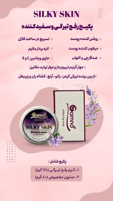 معجزه پوست زیبا: SILKY SKIN 🔸 پکیج رفع تیرگی و سفید کننده بدن گامنو 🌱- مهار آنزیم تیروزیناز و مهار تولید ملانین- از بین برنده تیرگی گردن،