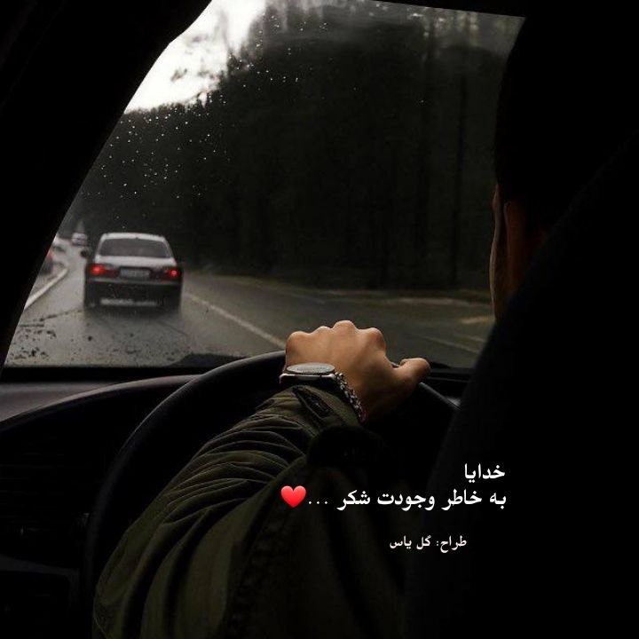 متن‌نگار: خدایا به خاطر وجودت شکر ...❤️➖➖➖➖➖➖➖➖➖➖طراح: گل یاسمتن نگار | @matnnegar 🆔