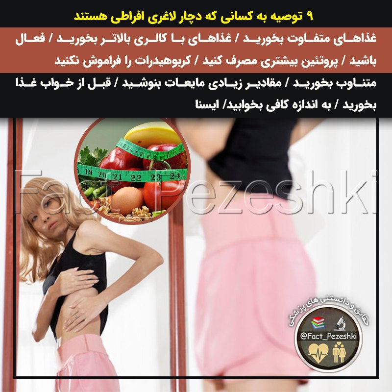 ❣ ترفند│Tarfand ❣: ♦️۹ توصیه به کسانی که دچار لاغری افراطی هستند🔹غذاهای متفاوت بخورید🔹غذاهای با کالری بالاتر بخورید🔹فعال باشید🔹پروتئین بیشت