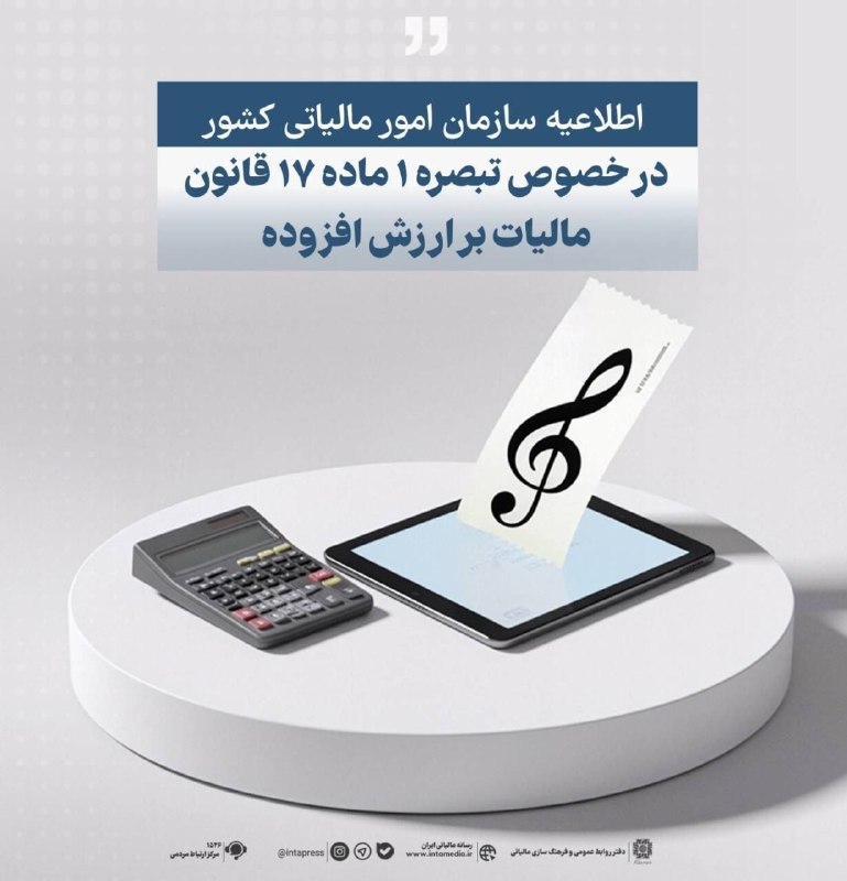 اطلاع رسانی مالیاتی: فهرست جدید مؤدیان مشمول تبصره (1) ماده (17) قانون مالیات بر ارزش افزوده منتشر شد🔹️سازمان امور مالیاتی کشور با انتشار فهر