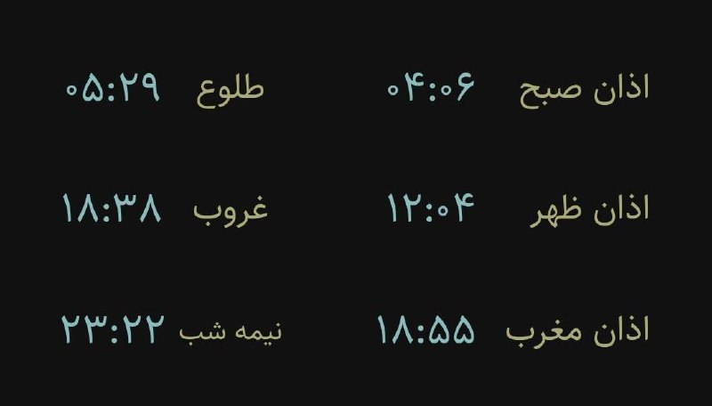 اخبار فارس: ♦️اوقات شرعی فردا به افق مرکز استان (احتیاط یک تا دو دقیقهای لحاظ شود)🌱وقت دعا ما رو هم به خاطر داشته باشید@akhbarfars