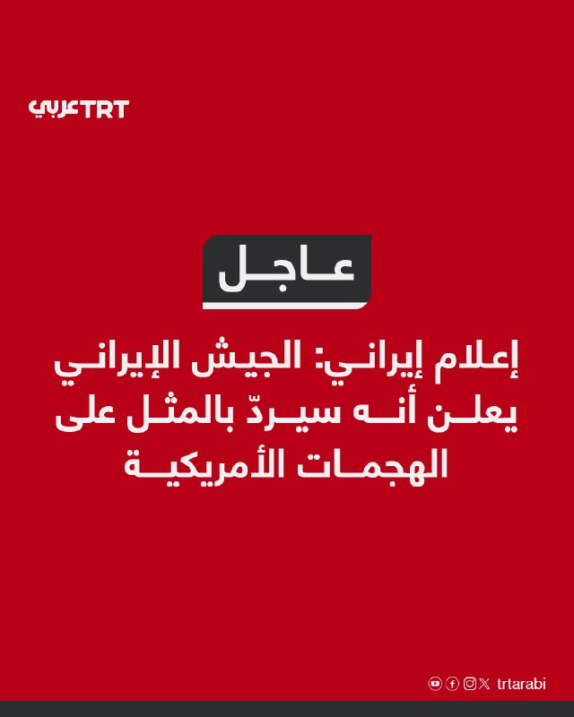 عاجل إعلام إيراني: الجيش الإيراني يعلن أنه سيردّ بالمثل على الهجمات الأمريكية