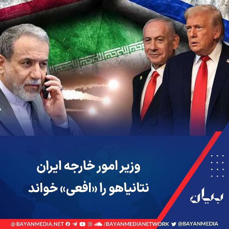 شبكه رسانه‌اى بیان: وزیر امور خارجه جمهوری اسلامی ایران روز دوشنبه ۹ شهریور با بازنشر ویدئویی از صحبت‌های بنیامین نتانیاهو در تلویزیون دولتی