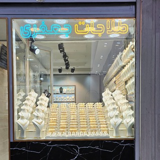 طلا. جواهری جعفری 💍