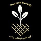 رویش نساجی