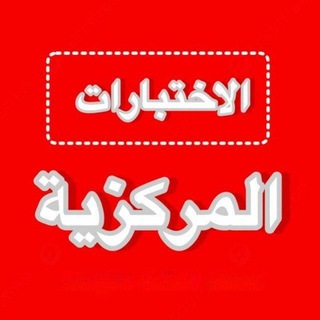 Telegram profile photo for اختبارات مركزية