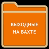 Логотип #вахта:::...👨‍🔧👨‍🌾👷