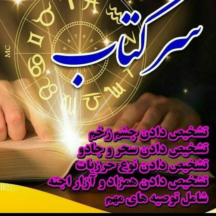 ⚘دُعاهایِ سَریعُ اِلاجابِه اَذکارِمَعنَوی⚘: 🔎 سرکتاب قرآنی دقیق 🔍🔮🔮🔮سرکتاب شامل موارد زیر هست و تمامی موارد زیرمعلوم میشه :📣ایا طلسم دارم؟📣ایا چشم زخم خورده ام؟📣ایا