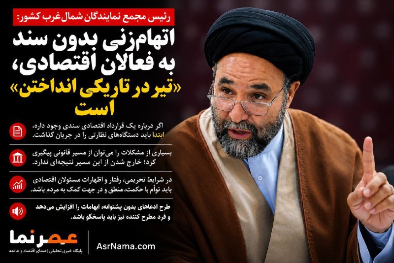 خبرفوری: 🔺رئیس مجمع نمایندگان شمال‌غرب کشور: اتهام‌زنی بدون سند به فعالان اقتصادی، «تیر در تاریکی انداختن» است!سلمان ذاکر در گفت‌