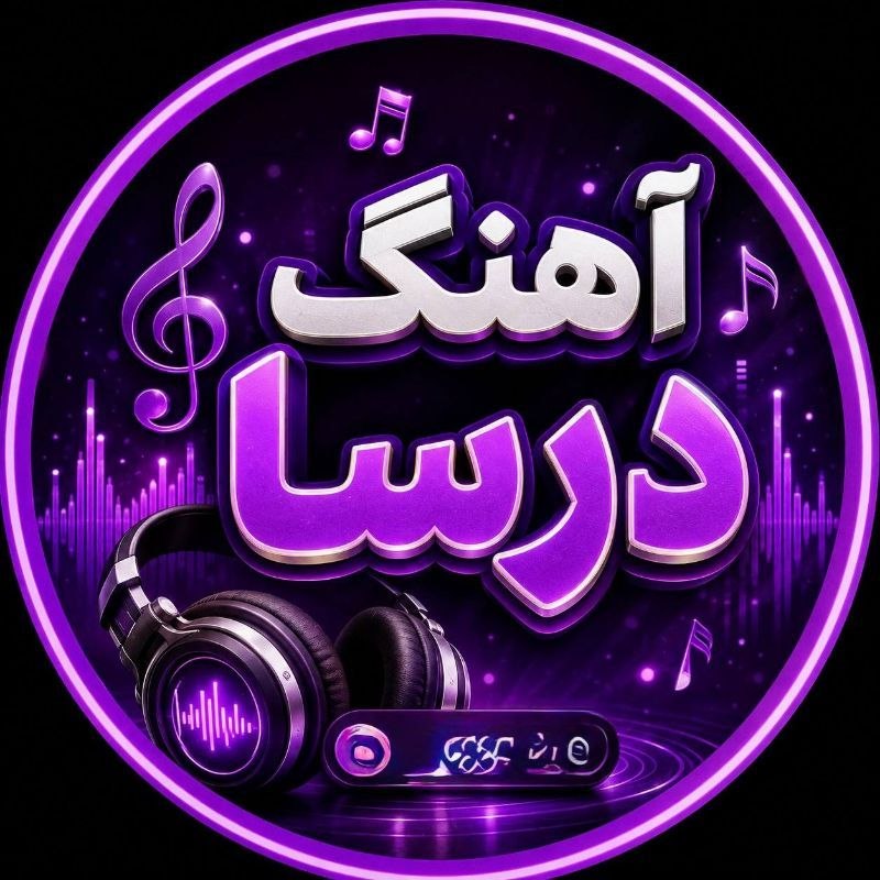 ❣دنــیای تــــرفـنــــــد❣: 🎧 آهـــنـــگ دُرســـا به تلگرام پیوست@dorsa_muzic 👈