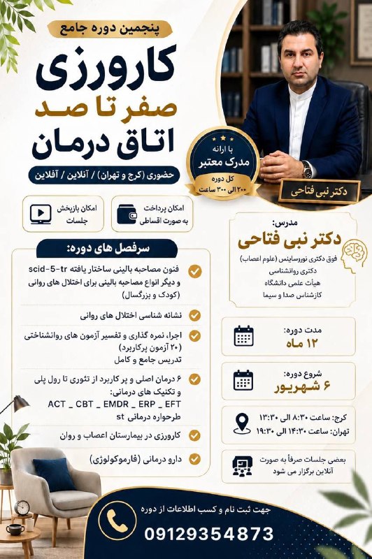 استخدام روانشناسی ومشاوره کشور: 🧠 پنجمین دوره جامع کارورزی صفر تا صد اتاق درماناگر دنبال یک دورهی کامل، کاربردی و بالینی هستید، این دوره رو از دست ندید