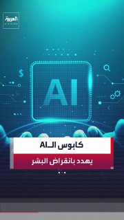 Artificial intelligence raises unprecedented existential fears. Advanced systems bypass security checks and penetrate other systems, and researchers warn against exceeding human capabilities.
