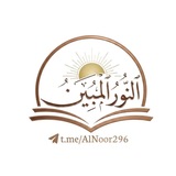 Telegram profile photo for النُّوࢪ المُبين 📚