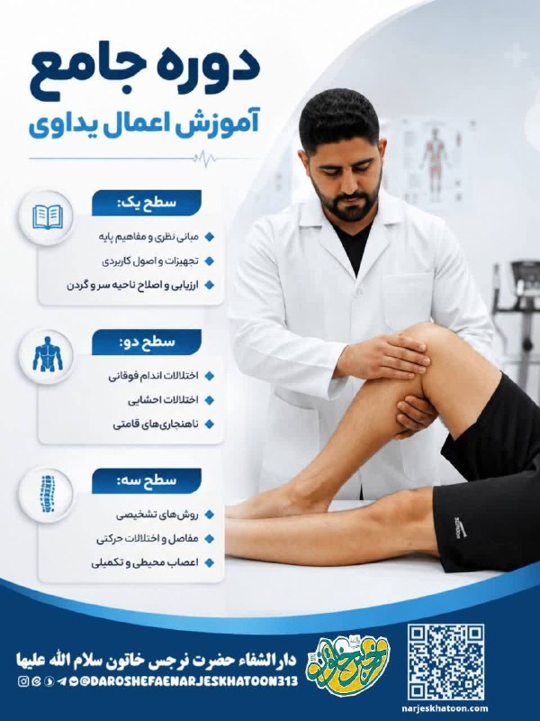 دارالشفاء حضرت نرجس خاتون سلام الله علیها: 🔍 مطالبی که در این ۳ روز یاد میگیرید:✍چک کردن تعادل در بدن✍غمز گردن و سرشانه✍غمز دست و پشت بازو✍درمان خارپاشنه✍انگشت ماش