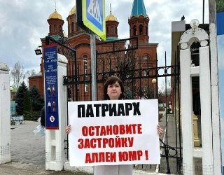 Накануне визита в Краснодар патриарх Кирилл попал на плакаты к местным жителям — из Юбилейного района.Это они проводят одиночные пикеты, в которых просят патриарха останеовить строительство храма на набережной в их районе. Не первый раз.▪️ 3 апреля жительн