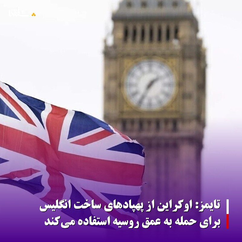 خبرگزاری بین المللی شفقنا: 🔴تایمز: اوکراین از پهپادهای ساخت انگلیس برای حمله به عمق روسیه استفاده می‌کندروزنامه انگلیسی «ساندی تایمز» به نقل از منا
