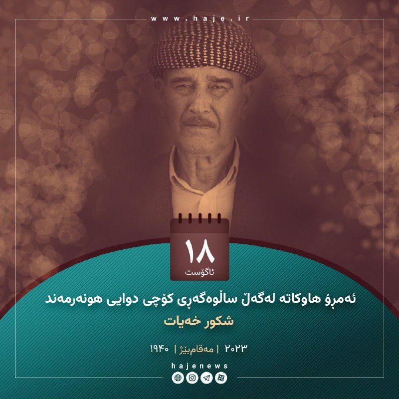 پایگاه خبری هاژه: 🟠 ئەمڕۆ هاوکاتە لەگەڵ ساڵوەگەڕی کۆچی دوایی هونەرمەند «شکور خەیات» (مەقام‌بێژ)🔹 لەدایکبوون: ساڵی ١۹۴۰ی زایینی لە خورماتوو