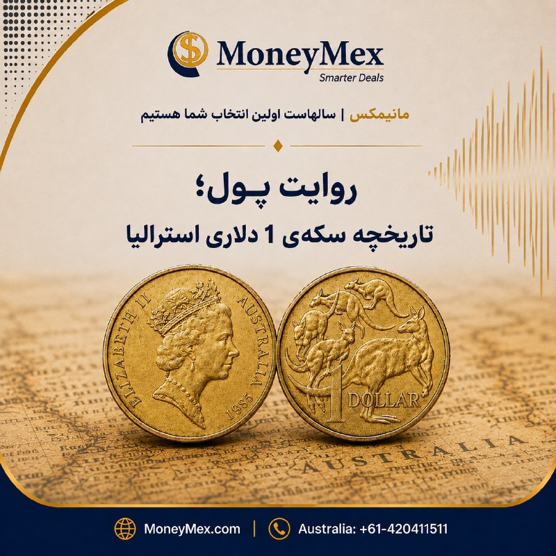 Sarafi MoneyMex صرافی مانيمكس: روایت پولتاریخچه‌ی سکه‌ی 1 دلاری استرالیا🪙 سکه 1 دلاری استرالیا در سال 1984 وارد گردش شد و جای اسکناس 1 دلاری را گرفت. د
