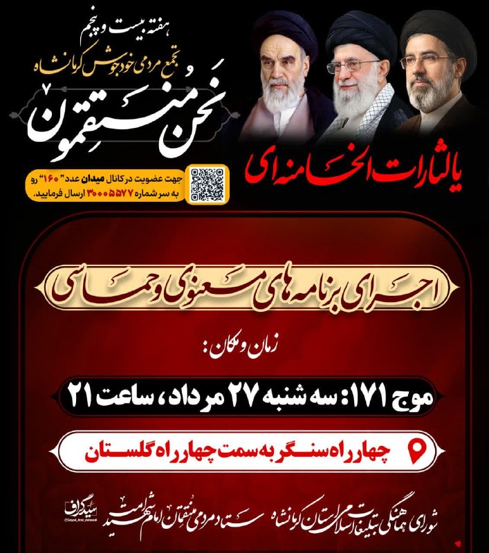 کانال خبری آوای زاگرس: 🔺️هفته بیست و پنجم ، موج ۱۷۱ اجتماع بزرگ مردمی «نحن المنتقمون» کرمانشاه🔹️زمان: امــشب (سه شنبه) ۲۷ مرداد ۱۴۰۵ ساعت ۲۱🔹️