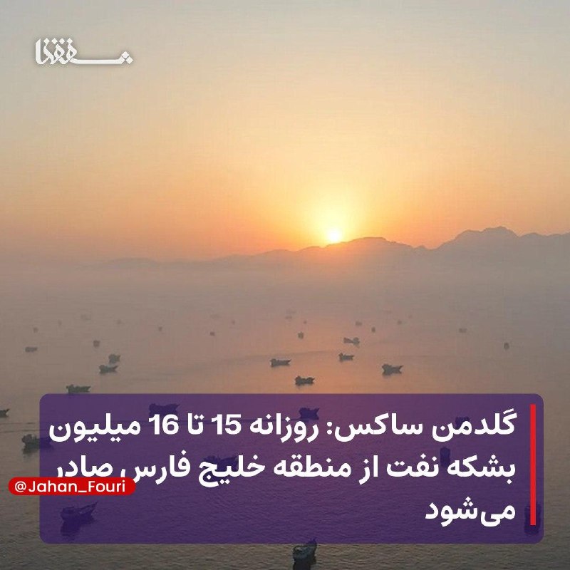 جهان بین‌الملل فوری🌍: گلدمن ساکس: روزانه ۱۵ تا ۱۶ میلیون بشکه نفت از منطقه خلیج فارس صادر می‌شود🔹برآوردهای یک شرکت خدمات مالی و بانکداری حاکی 