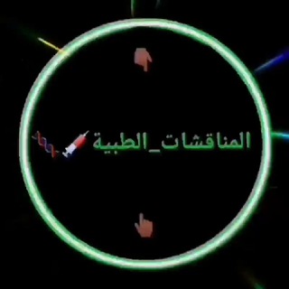 Telegram profile photo for المناقشات_الطبية.... 👨‍🔬👩‍⚕️🧬🩸