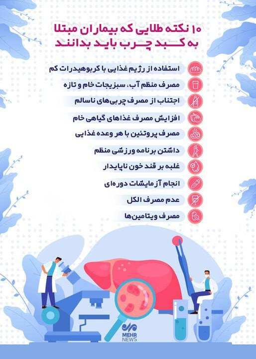 اخبار آنلاین،دلار،طلا،خودرو،بورس🔖: 🔺 ۱۰ نکته طلایی که بیماران مبتلا به کبد چرب باید بدانند