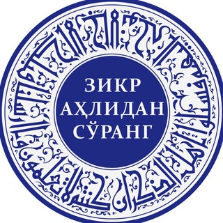 Telegram profile photo for Зикр аҳлидан сўранг