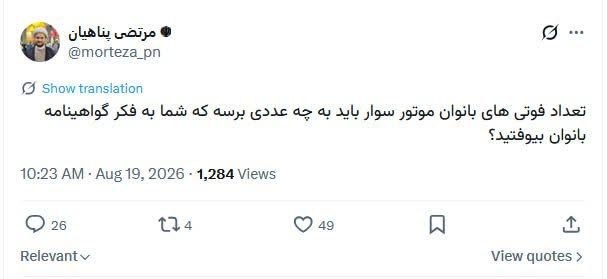 پایگاه خبری عصر سبزوار: 🔺انتقاد یک روحانی از تعلل در صدور گواهینامه موتورسیکلت زنان✍ مرتضی پناهیان در توییتر نوشت:🔹تعداد فوتی های بانوان موتور س
