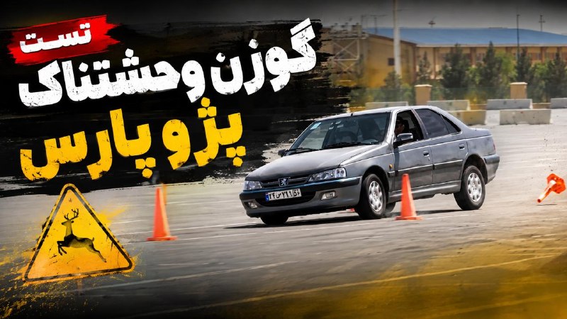 بیت ران - bitrun: تست گوزن عجیب پژو پارس لینک فیلم https://www.youtube.com/watch?v=lFV2C8sxHJ0