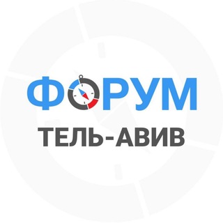Telegram profile photo for Тель-Авив форум