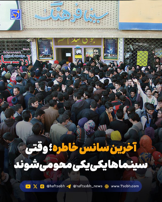 محمد تاجیک/دیپلماسی صله رحم را جدی بگیریم: گزارش #فرهنگی روزنامه هفتصبح🔴 آخرین سانس خاطره؛ وقتی سینماها یکییکی محو میشوندسینماهای قدیمی ایران دیگر فقط با خطر تع