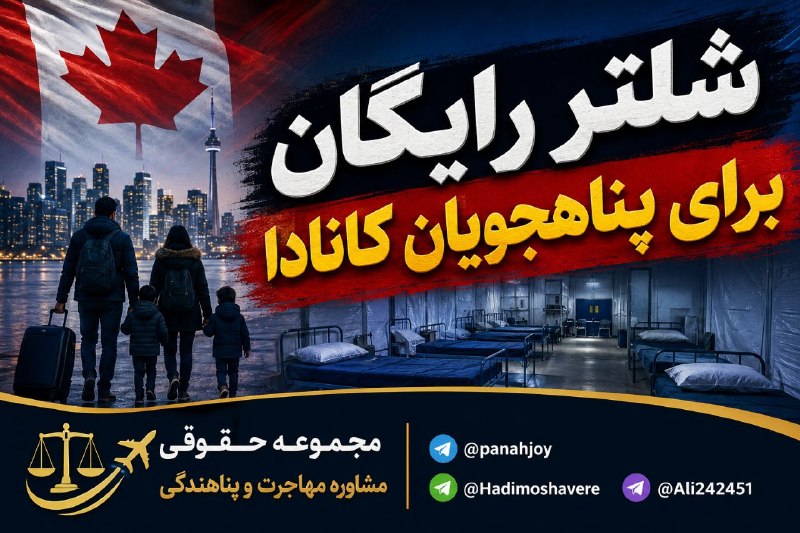 مشاوره حقوقی مهاجرت: 🔊🔊🔊اگر در کانادا درخواست پناهندگی دادهاید و جایی برای ماندن ندارید، تنها نمیمانید#بخش_اول📌یکی از نگرانیهای جدی افرادی
