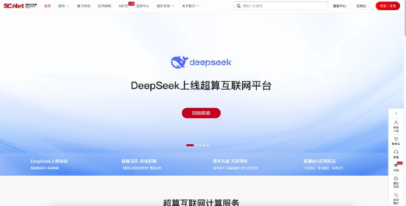 国家超算互联网，上线 DeepSeek，无需登录，完全免费官方网址：