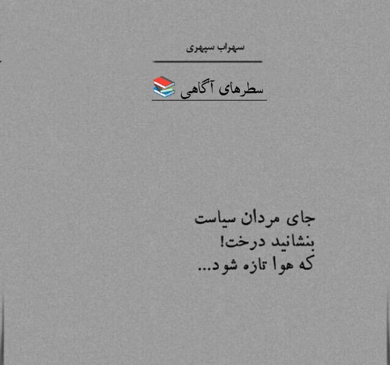 「 آنک 」: #سهراب_سپهری