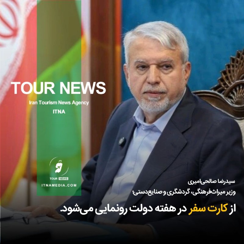 همدان گردش: ⛳️ از کارت سفر در هفته دولت رونمایی می‌شود✨ "سیدرضا صالحی‌امیری" وزیر میراث‌فرهنگی، گردشگری و صنایع‌دستی؛▫️ طرح کارت سفر