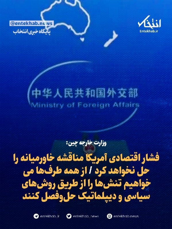 پایگاه خبری انتخاب ✔: ♦️ وزارت خارجه چین:🔹 فشار اقتصادی آمریکا مناقشه خاورمیانه را حل نخواهد کرد 🔹 از همه طرفها می خواهیم تنشها را از طریق ر