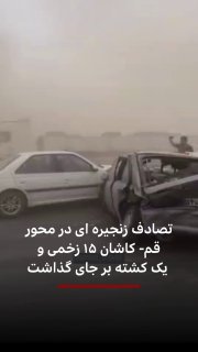 אדם אחד נהרג ו-15 נפצעו כתוצאה מתאונה שבה היו מעורבות שרשראות בכביש המהיר קום-קשאן.
