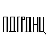 ПДГРДНЦ